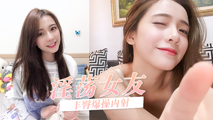 骚货友被无套后入爆操内射封面图