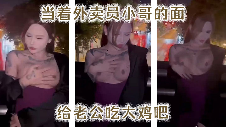 当.着外卖.员小哥.的面给.老公吃大鸡.吧封面图