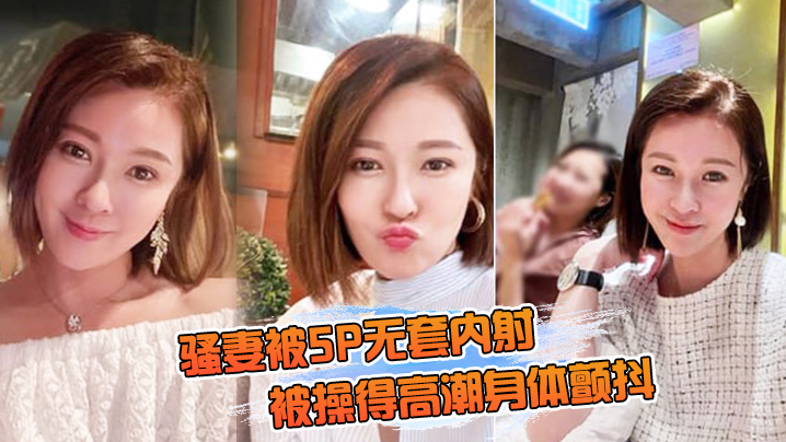 骚妻被无套内射操得身体颤抖封面图