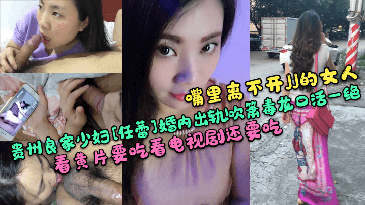 嘴里离不开JJ的女人贵州良家少妇任蕾婚内出轨吹箫毒龙口活一绝看黄片要吃看电视剧还要吃封面图