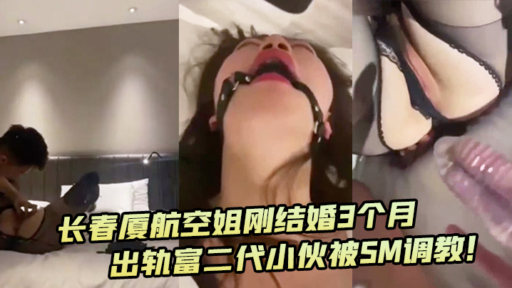 深圳厦航空姐刚结婚3个月出轨富二代小伙被SM调教封面图