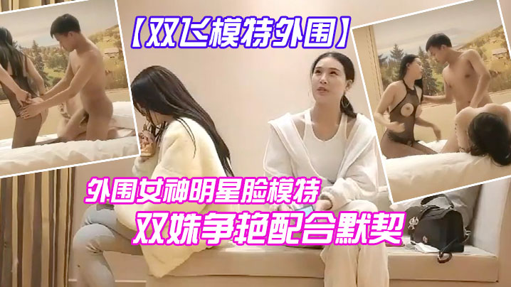 双飞模特今夜外围明星脸模特双艳配合默契封面图