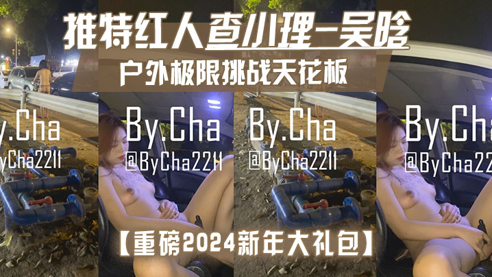 重磅2024新年大礼包户外极限挑战天花板推特红人查小理-吴晗自己臻选12部高清无水原版作品秒懂下封面图