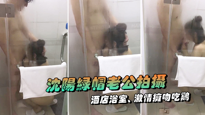 沈阳绿帽老公拍摄露脸媳妇酒店浴室激情拥吻吃鸡在外面的我看湿了封面图