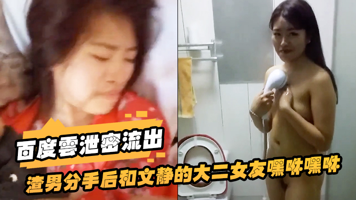 百度云泄密流出渣男分手后和文静的大二女友嘿咻嘿咻被曝光美女气的想自杀封面图