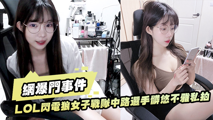 LO.L闪电.狼女子.战.队中路.选手脏悠.不雅.私拍流出大波.呻吟.好听封面图