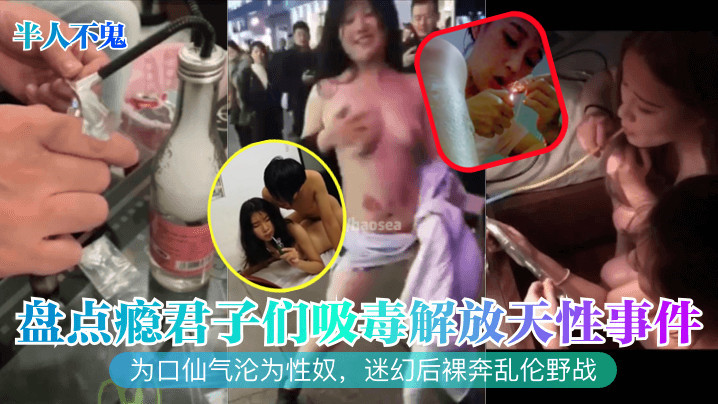 半人不鬼盘点瘾君子们吸毒解放天性事件为口仙气沦为性奴迷幻后裸奔乱伦野战封面图