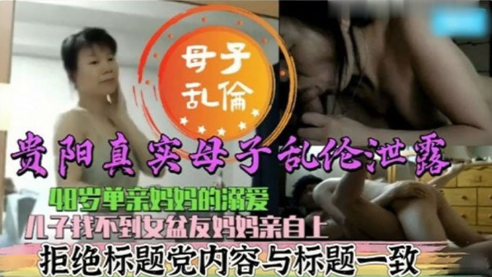 真实母子乱伦48岁单亲妈妈的溺爱儿子找不到女盆友妈妈亲自上封面图