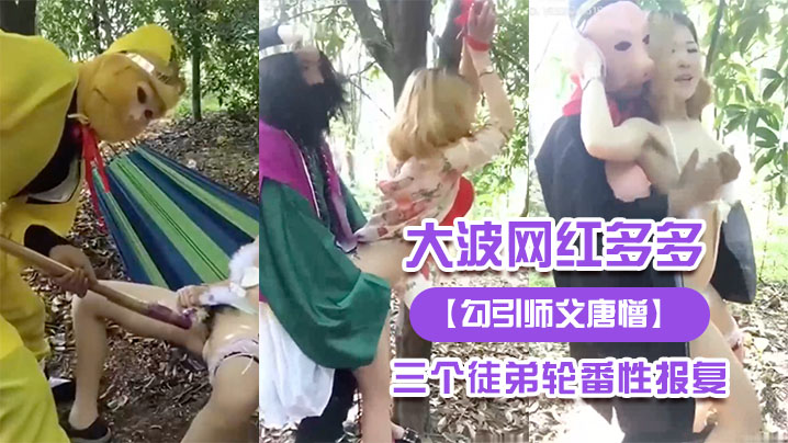大波.网红多.多被三.个徒弟轮.番性报.复封面图