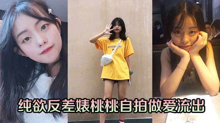 纯欲反差婊桃桃自拍做爱流出封面图