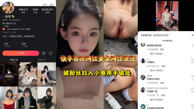 快手.张.悦百万粉超.级网红.被人用.手破.网友可是真.的哭的.好惨阿封面图