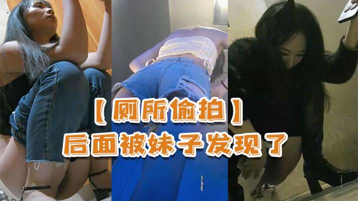 厕所偷拍被妹子发现了还比个耶封面图