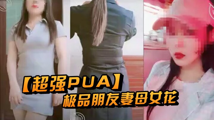 超强PUA原创大神两个身为人母的朋友女快被榨干了累腰疼封面图