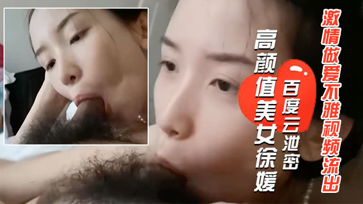 百度云泄密长得像某女星的郑州高颜值美女徐媛与大学男友激情做爱不雅视频流出封面图