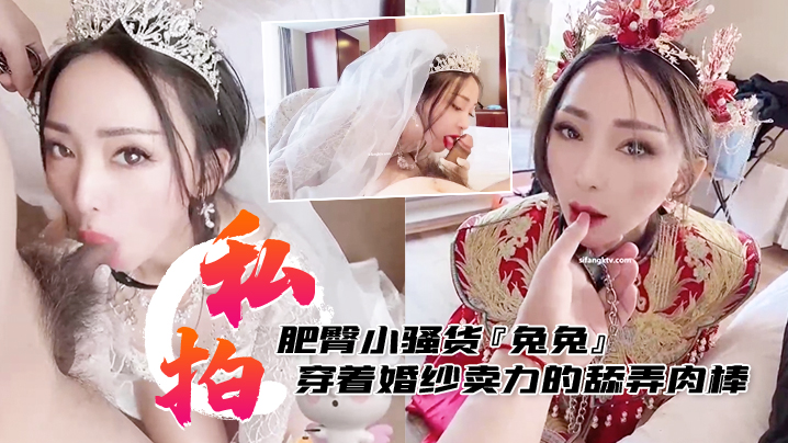 私拍泄密肥臀小骚货兔兔私拍洞房花烛夜穿着婚纱卖力的舔弄肉棒被主人后人疯狂抽插封面图