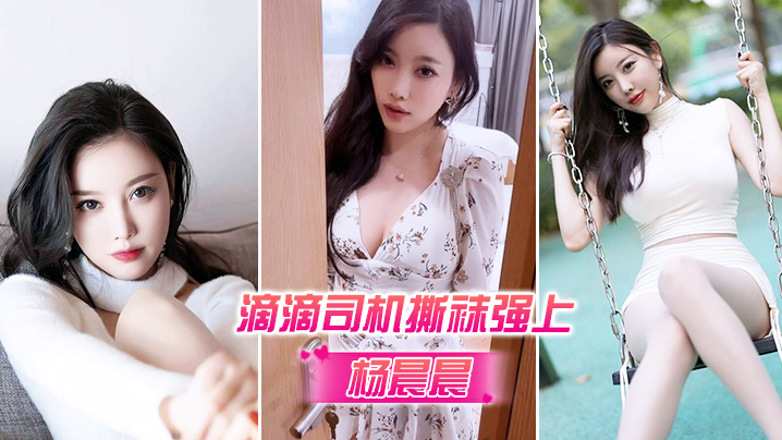杨晨晨被滴滴司机撕袜强上_超强代入感_秒硬封面图