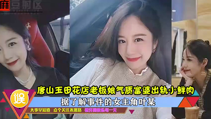 出轨曝光唐山玉田花店老板娘气质富婆出轨小鲜肉高清完整版封面图
