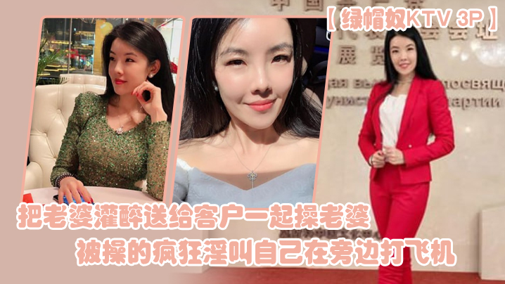 绿帽奴KTV3P把老婆灌醉送给客户一起操老婆被操的疯狂淫叫自己在旁边打飞机封面图