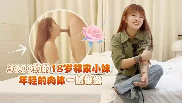 探花鬼脚七酒店约炮18岁邻家小妹年轻的肉体一脸稚嫩封面图