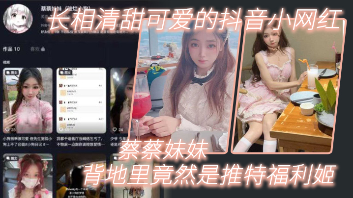 长.相清.甜可爱的.抖音.网红背地里.竟然是.推特福.利姬封面图