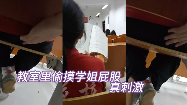 教室里偷摸学姐屁股真刺激封面图
