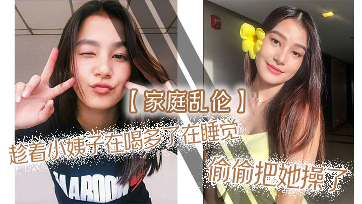 家庭乱伦趁着小姨子在喝多了在睡觉偷偷把她操了射满白浆自己流出来了封面图