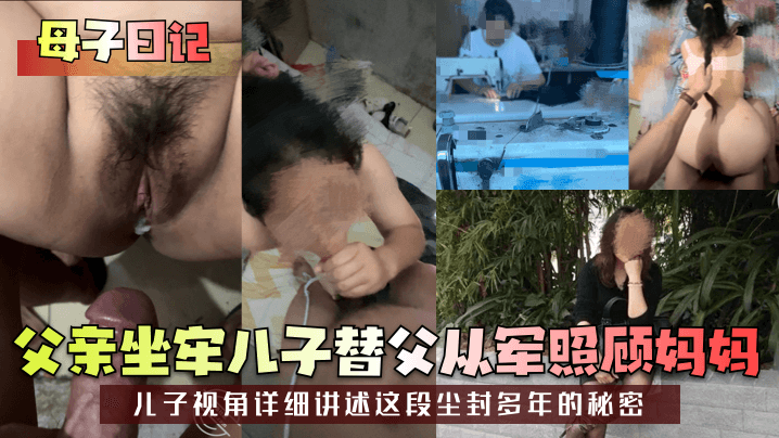 母子日记父亲坐牢儿子替父从军照顾妈妈儿子视角详细讲述这段尘封多年的秘密封面图
