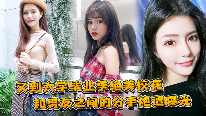 大学毕业绝美校花和兄弟的分手炮曝光封面图