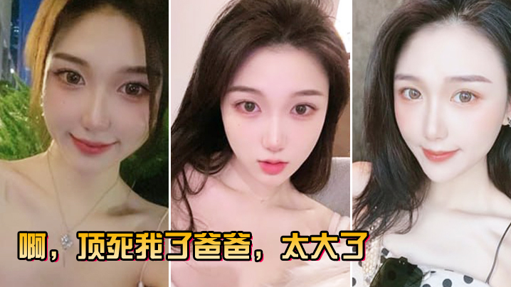 啊顶.死我了.爸.爸太.大了封面图