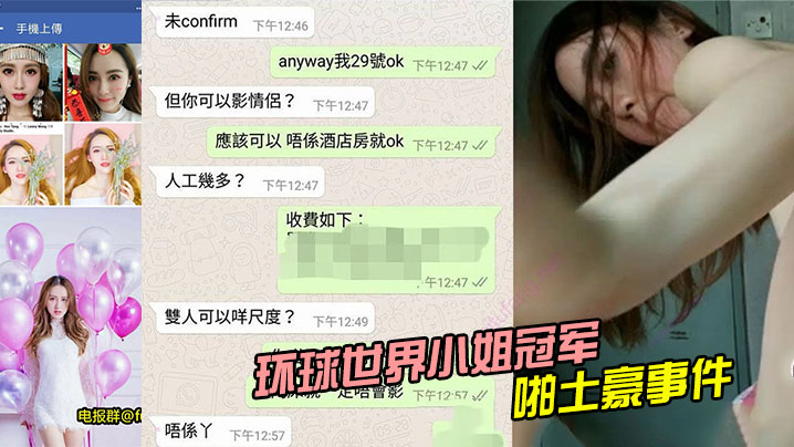 环球世界小姐冠军LennyWong约啪土豪事件封面图