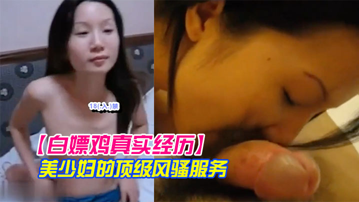 白嫖鸡真实经历美少妇的顶级风骚服务瞎了我的狗眼只要150元封面图