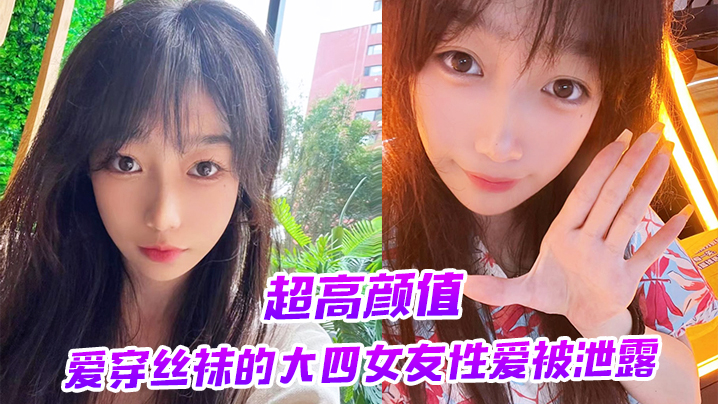 超高颜值爱穿丝袜的大四女友性爱被泄露封面图