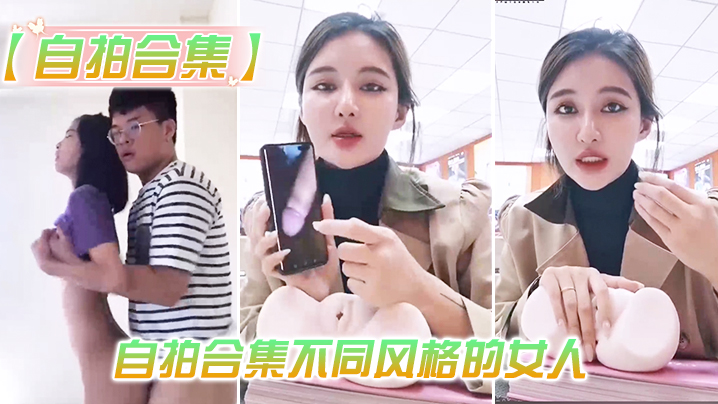 最新自拍合集的女人总有你会喜欢封面图