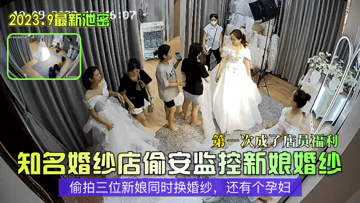 2023.9最新泄密知名婚纱店偷安监控新娘婚纱第一次成了店员福利偷拍三位新娘同时换婚纱还有个孕妇封面图