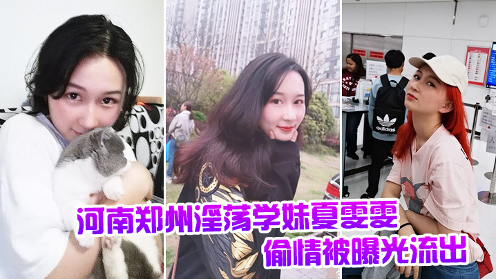河南郑州淫荡学妹夏雯雯偷情被曝光流出封面图