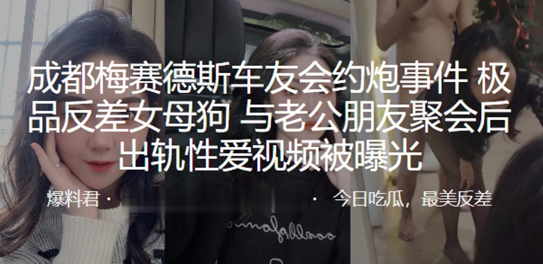 成.都梅.赛德.斯车友.会约.炮事.件极品.反差.女母狗与.老公朋.友聚会后.出轨.性爱视.频被曝光封面图