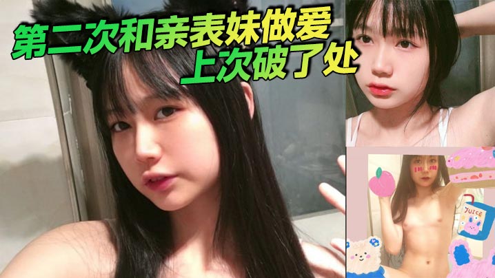 第二次和亲表妹做爱上次破了处封面图