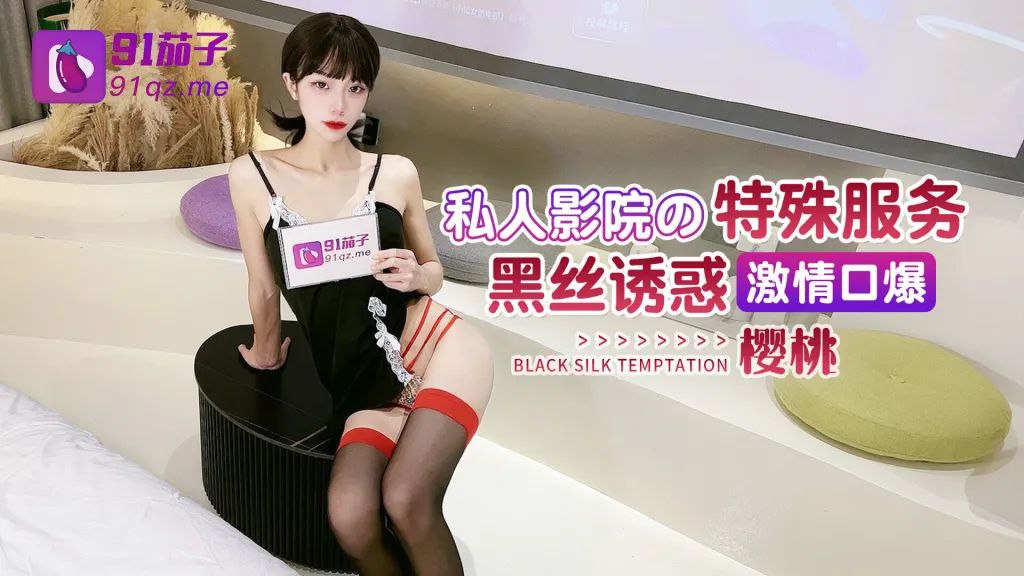 樱桃私人影院的特殊服务_黑丝诱惑激情口爆封面图