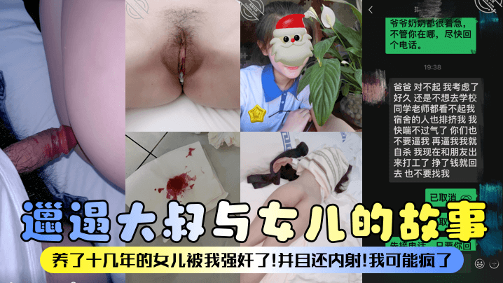 邋遢大叔与女儿的故事养了十几年的女儿被我强奸了并且还内射我可能疯了封面图