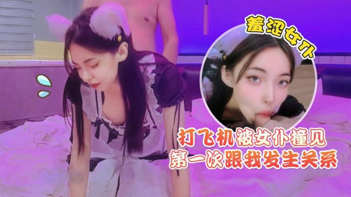 猛料原创打飞机被女仆撞见羞涩女仆第一次跟我发生关系封面图