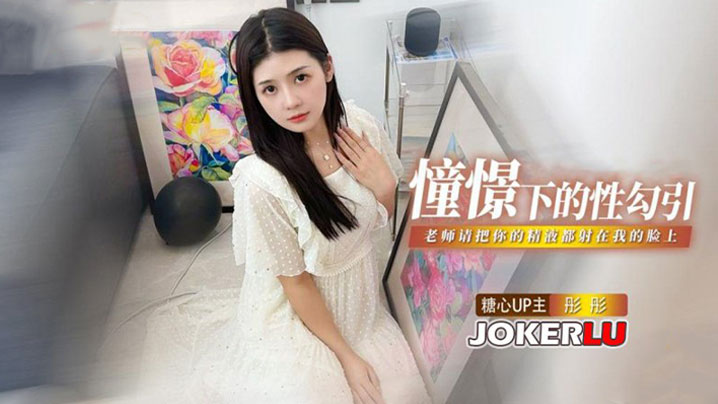 彤彤憧憬的性勾引_老师我很崇拜你_请把你的精液都射在我的脸上封面图