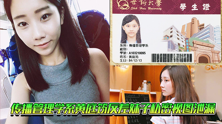 传播管理学系黄庭筠反差妹子私密视图泄漏封面图