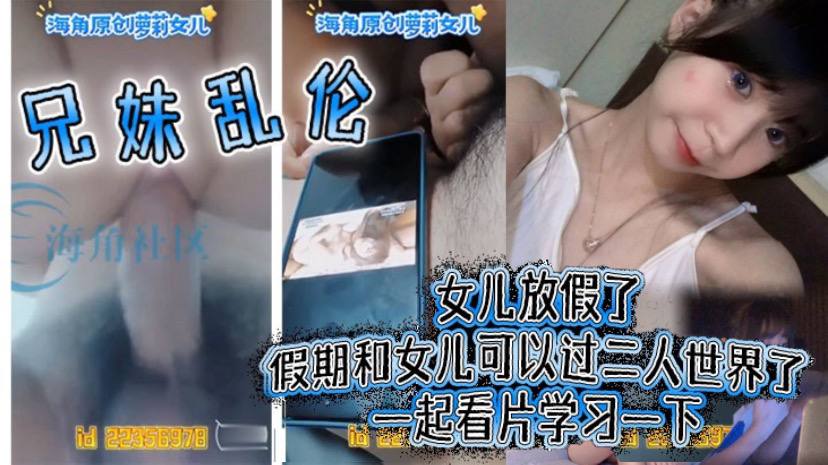 兄妹乱伦女儿放假了假期和女儿可以过二人世界了一起看片学习一下封面图
