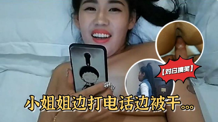 对白搞笑雪哥贷款潜规则月入几万元的坐台小姐边打电话边被干封面图