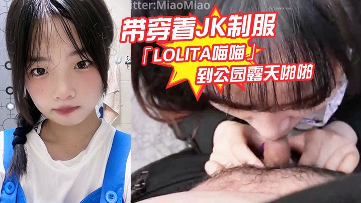 带穿着JK制服Lolita喵喵到公园露天啪啪封面图