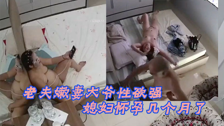 黑客破解家庭摄像头老夫嫩妻大爷性欲强媳妇怀孕几个月了还敢各种姿势啪啪封面图