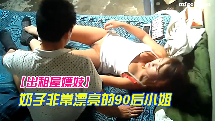 出租屋嫖妓奶子非常漂亮的90后小姐封面图