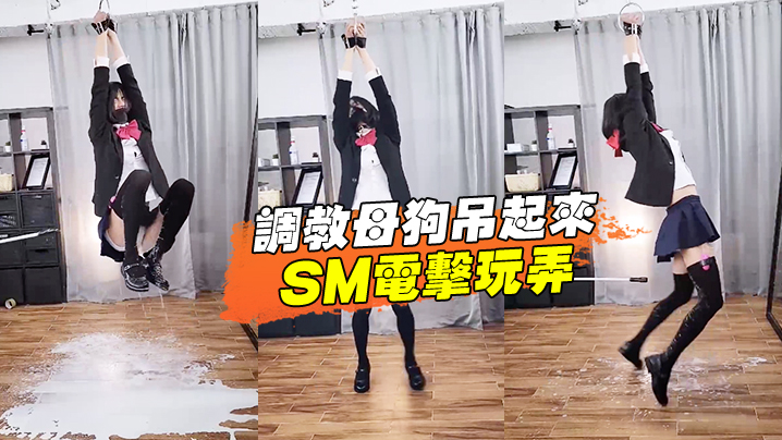 调教母狗吊起来SM电击玩弄封面图