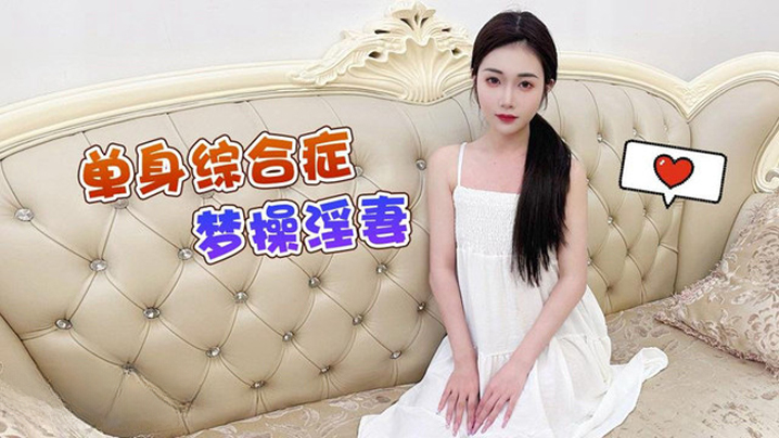 香菱单身综合症梦操淫妻封面图