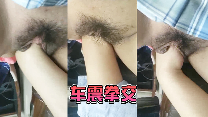 车震.拳交_男爽不.爽_女尖.叫爽爽.爽啊.啊大大.大爸爸.爸爸我不.要啦.不要封面图